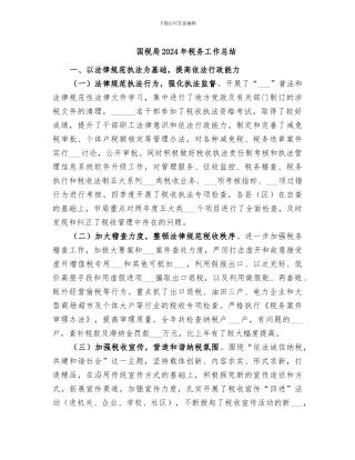 国税局2024年税务工作总结