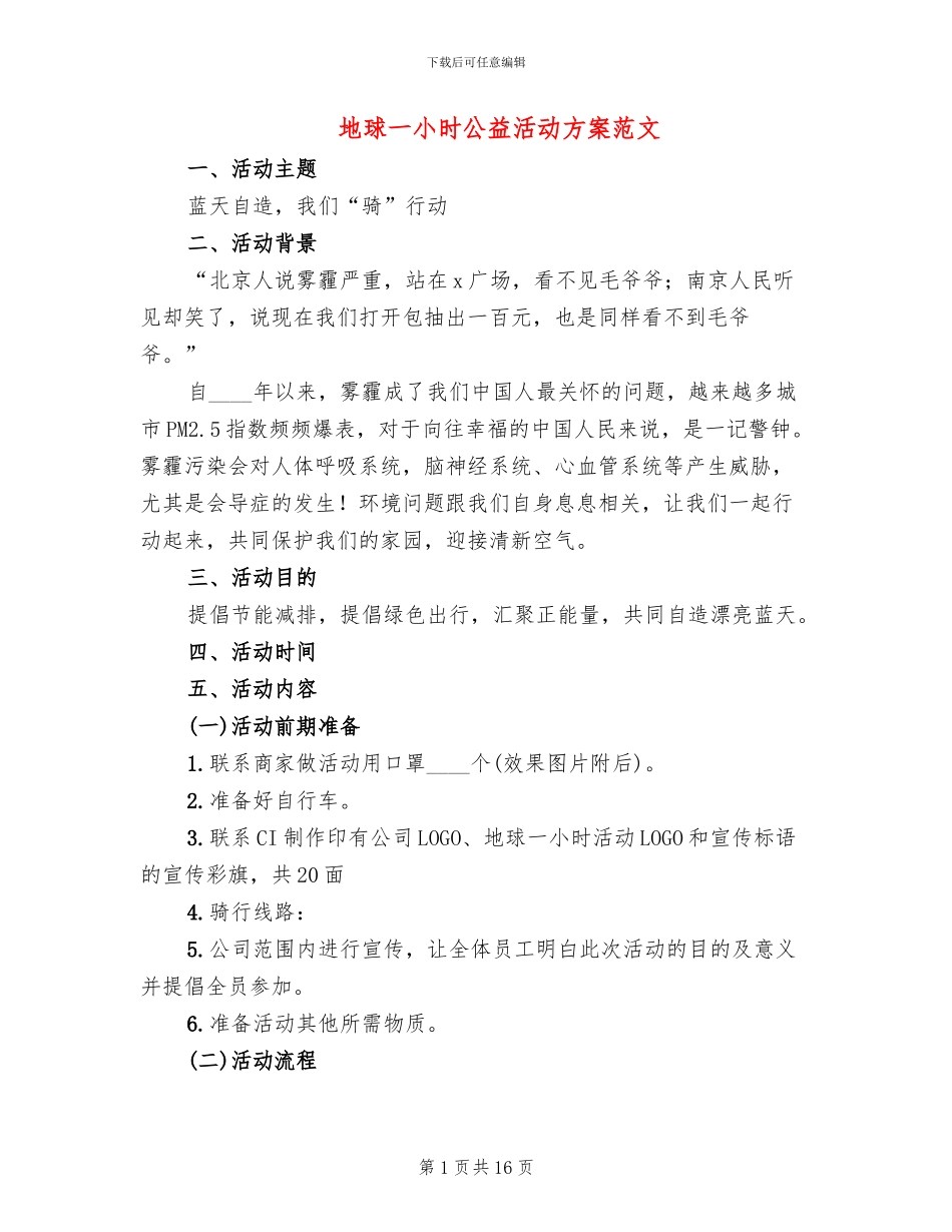 地球一小时公益活动方案范文_第1页