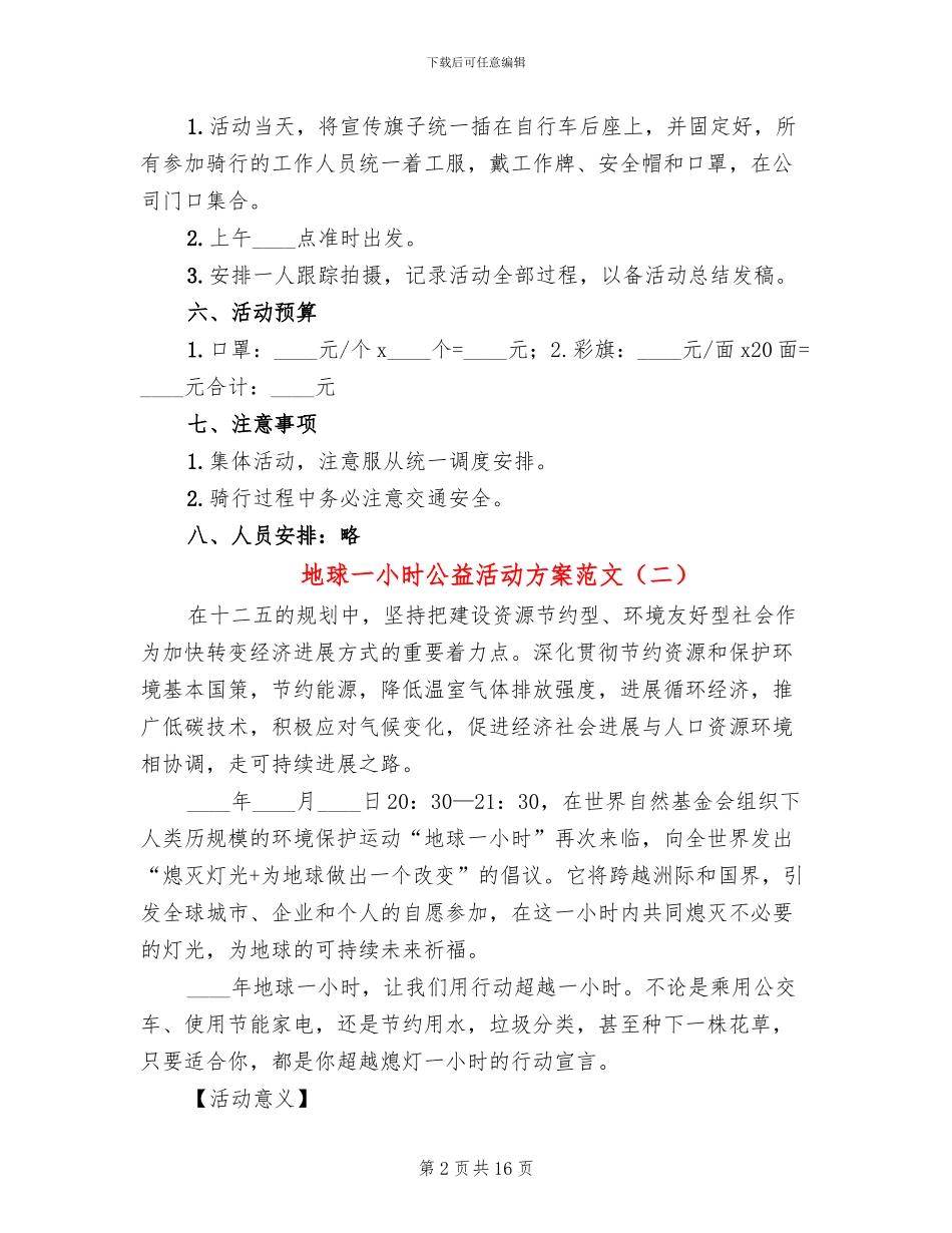 地球一小时公益活动方案范文_第2页