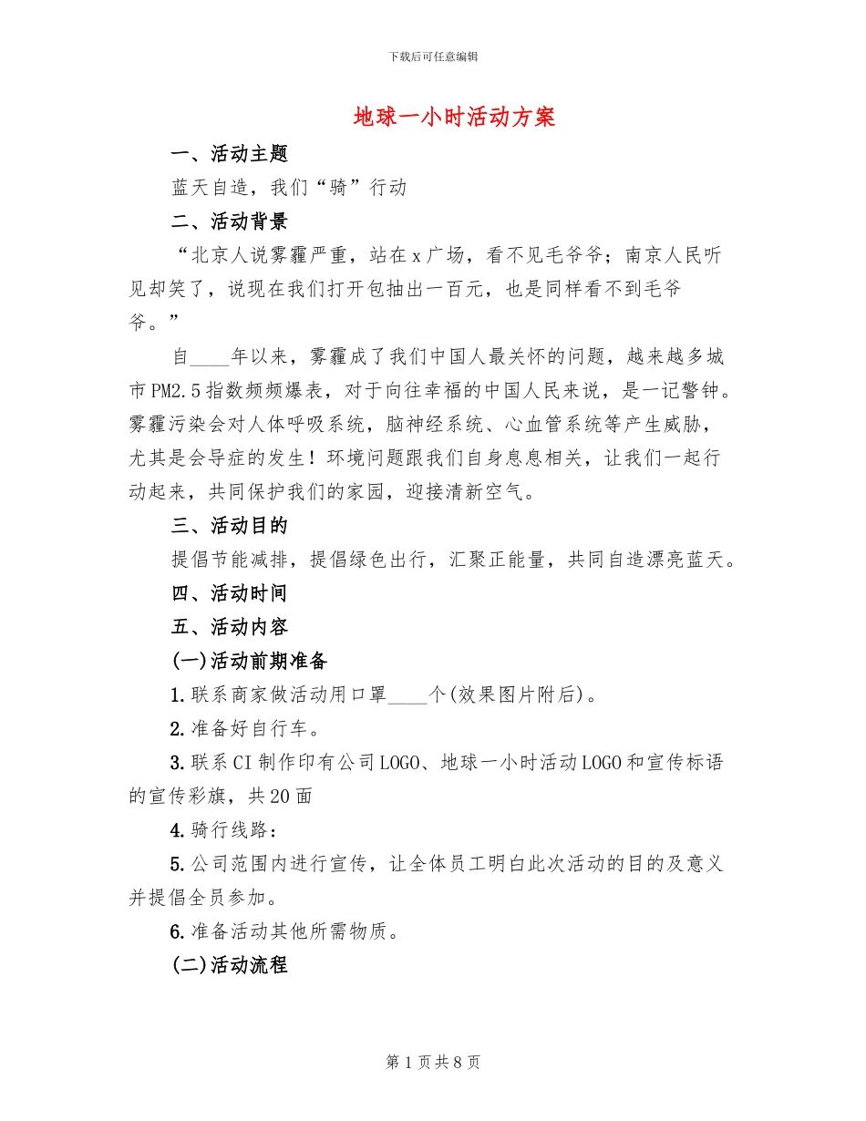 地球一小时活动方案(3篇)_第1页