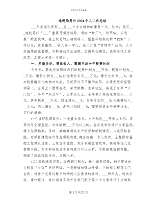 地税局局长2024个人工作总结