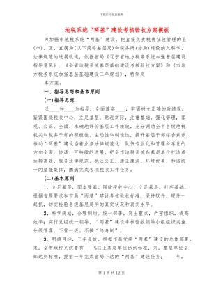 地税系统“两基”建设考核验收方案模板