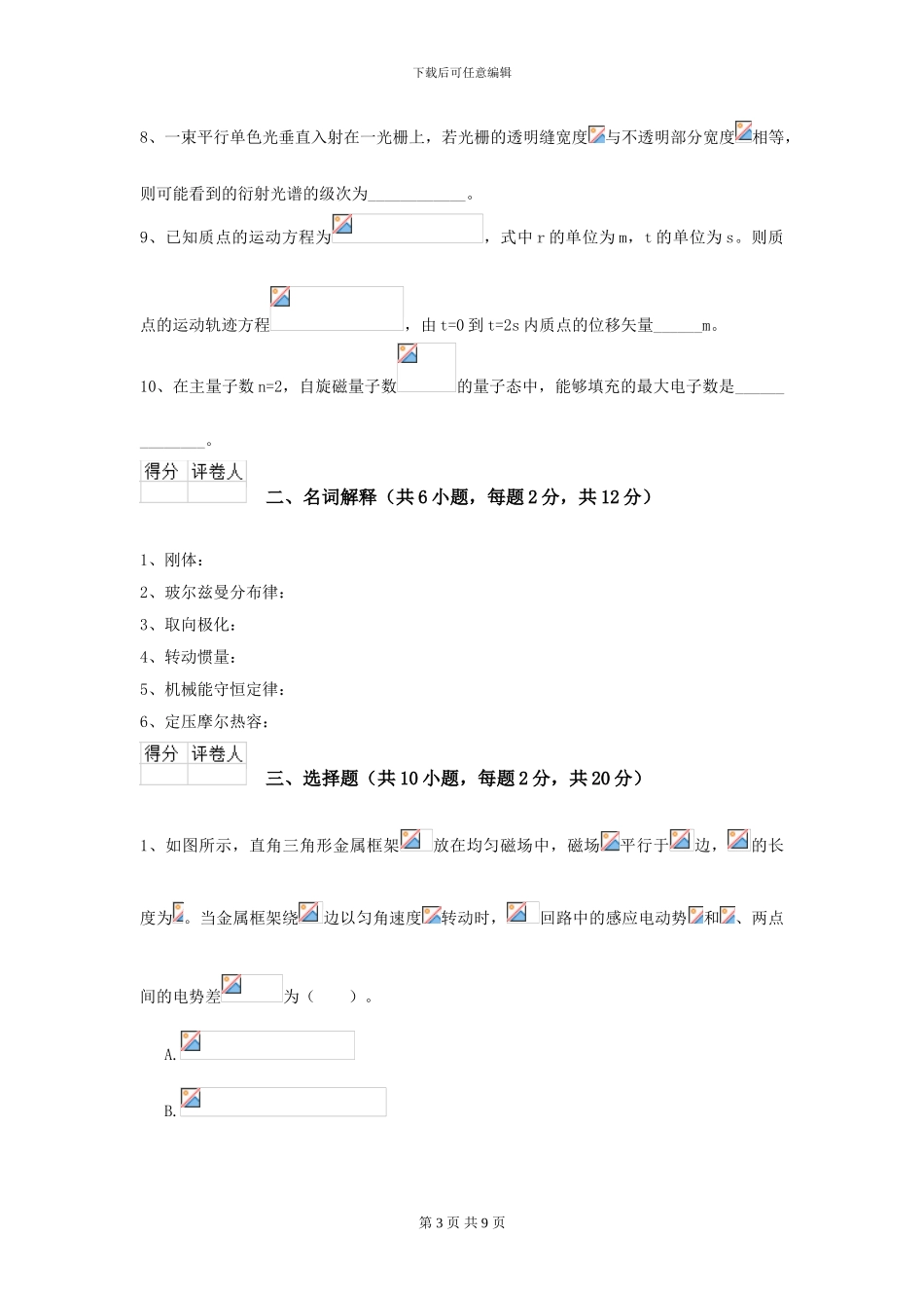 大学法医学专业《大学物理》开学考试试题A卷-附解析_第3页