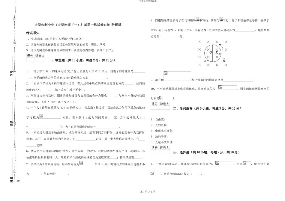 大学水利专业《大学物理》每周一练试卷C卷-附解析_第1页