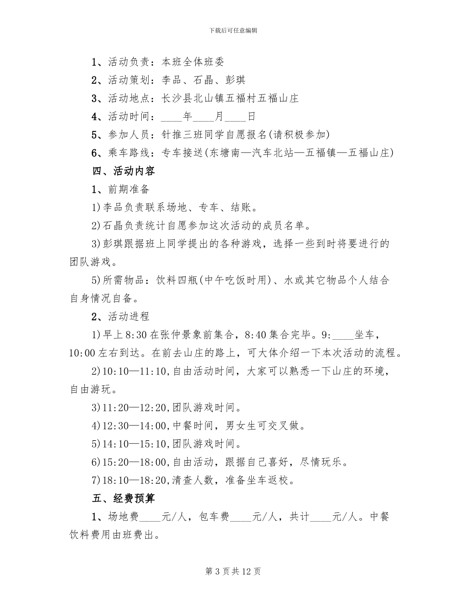 大学班级活动策划方案内容_第3页