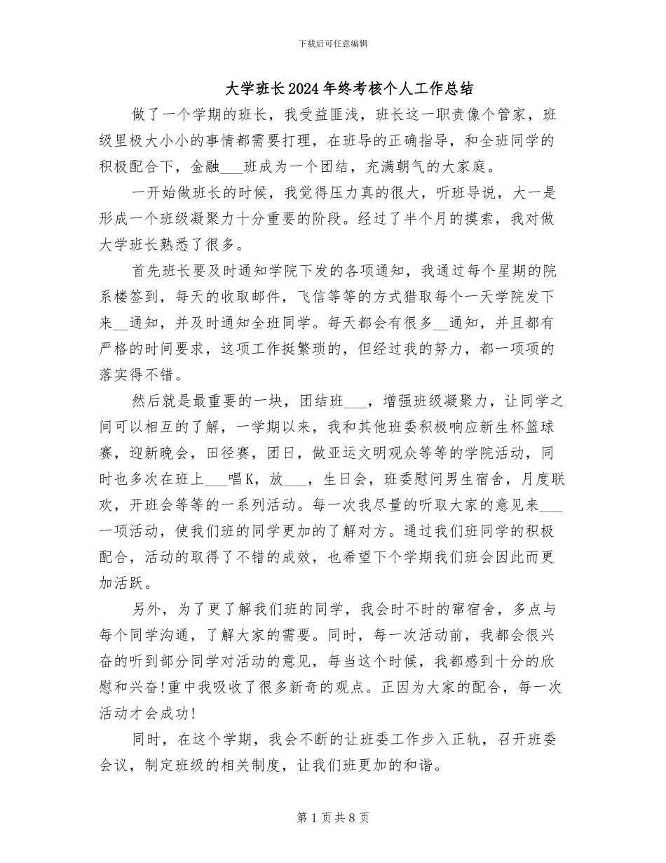 大学班长2024年终考核个人工作总结_第1页
