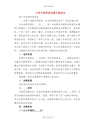 小学文明科室创建方案范本