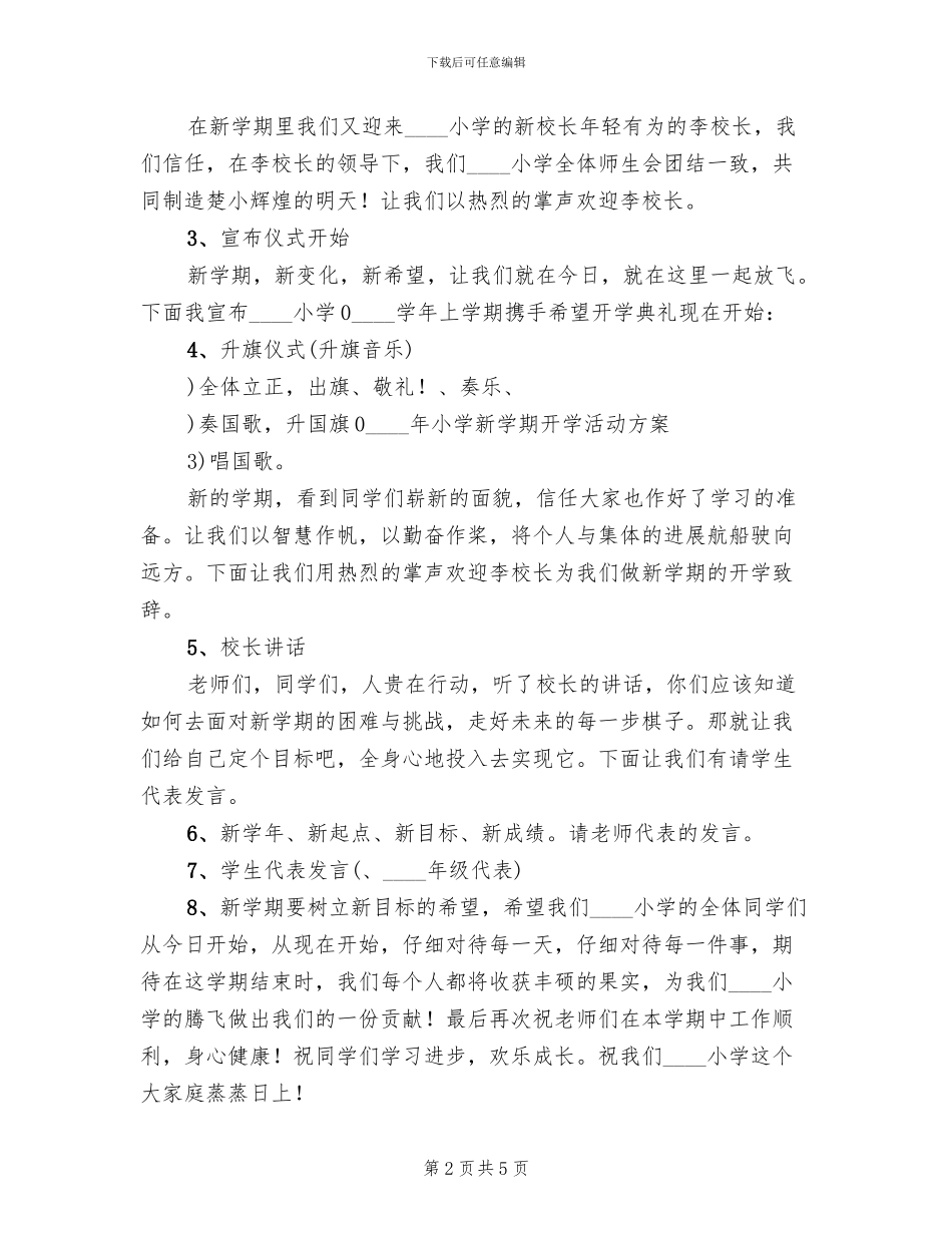 小学新学期开学活动方案B_第2页