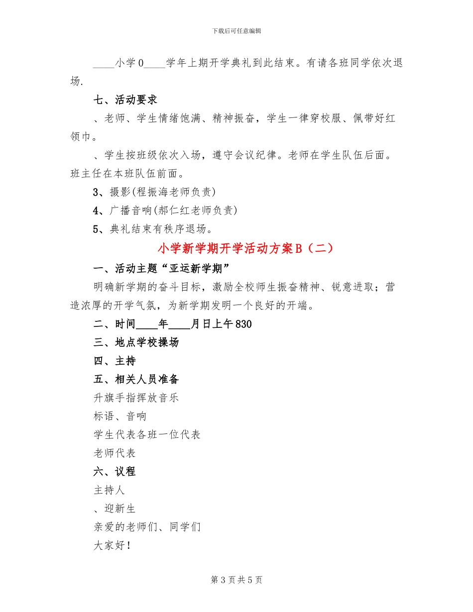 小学新学期开学活动方案B_第3页