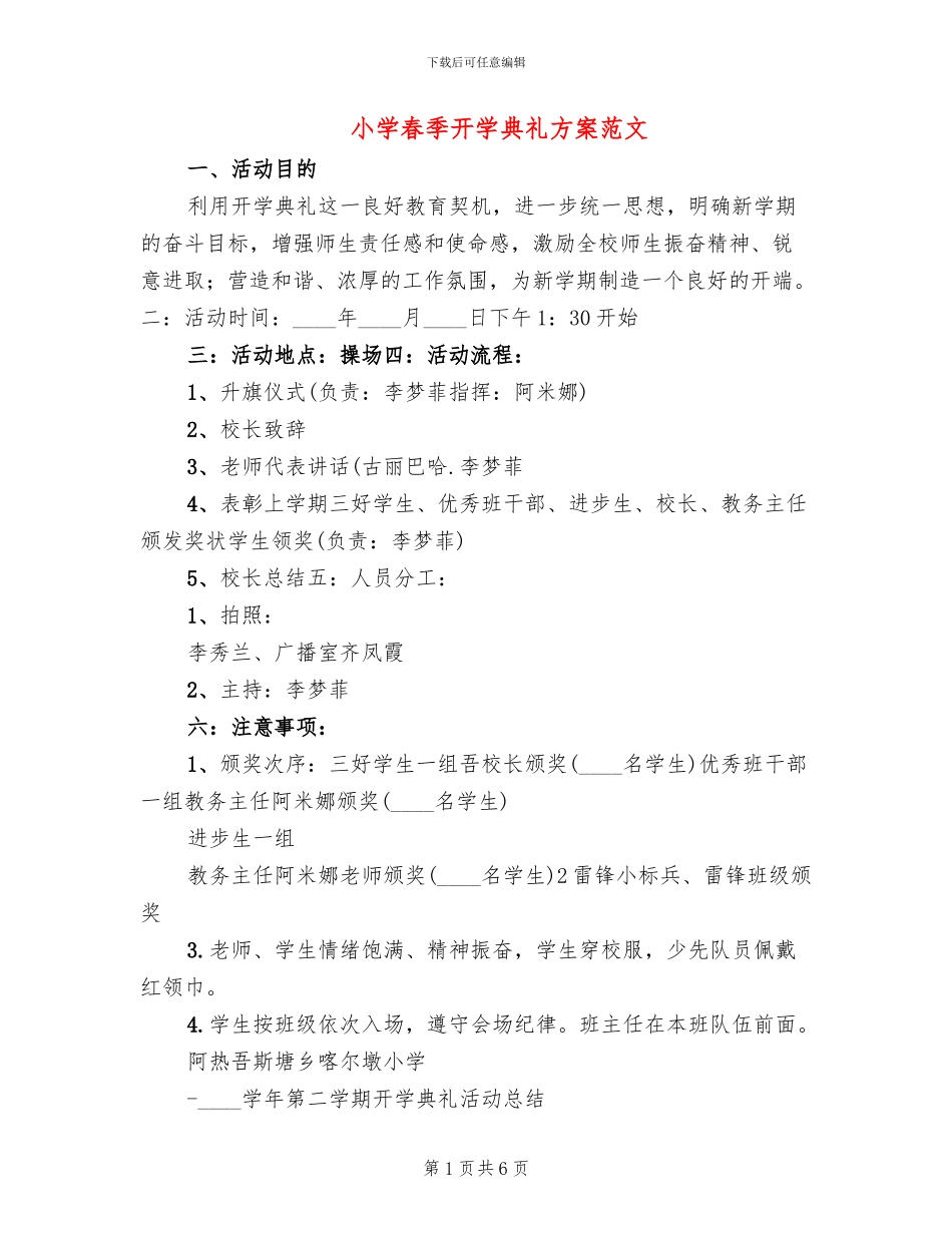 小学春季开学典礼方案范文(3篇)_第1页