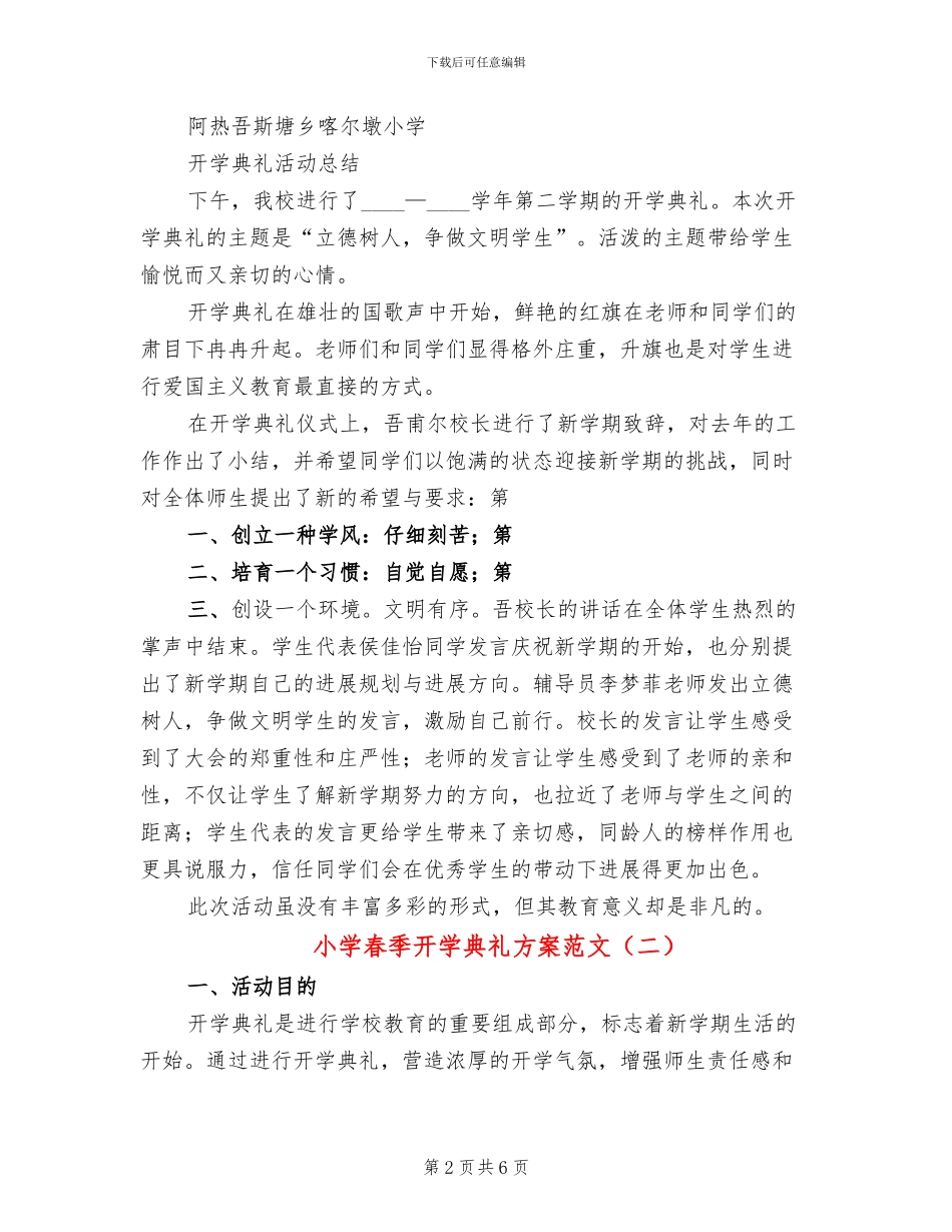 小学春季开学典礼方案范文(3篇)_第2页