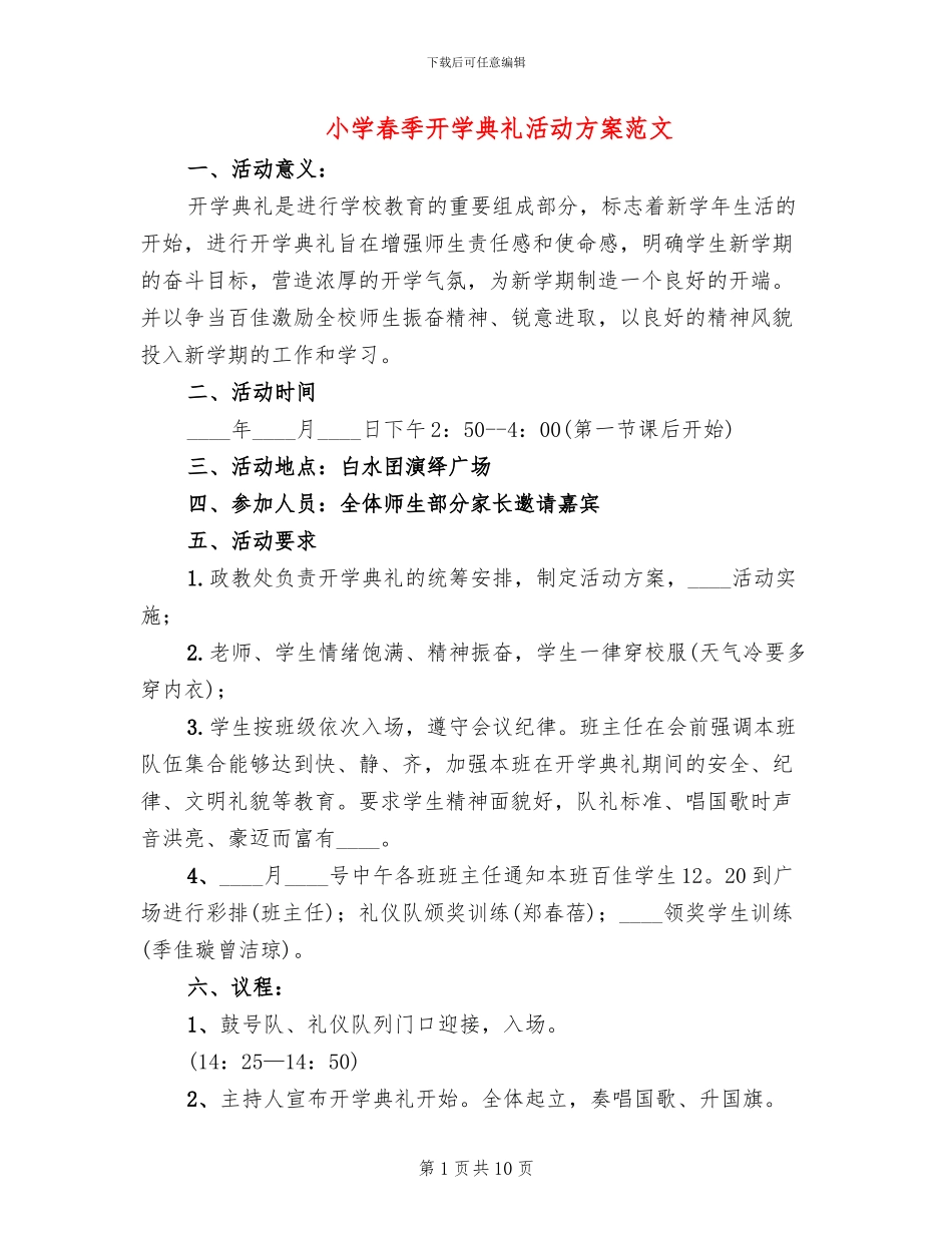 小学春季开学典礼活动方案范文_第1页