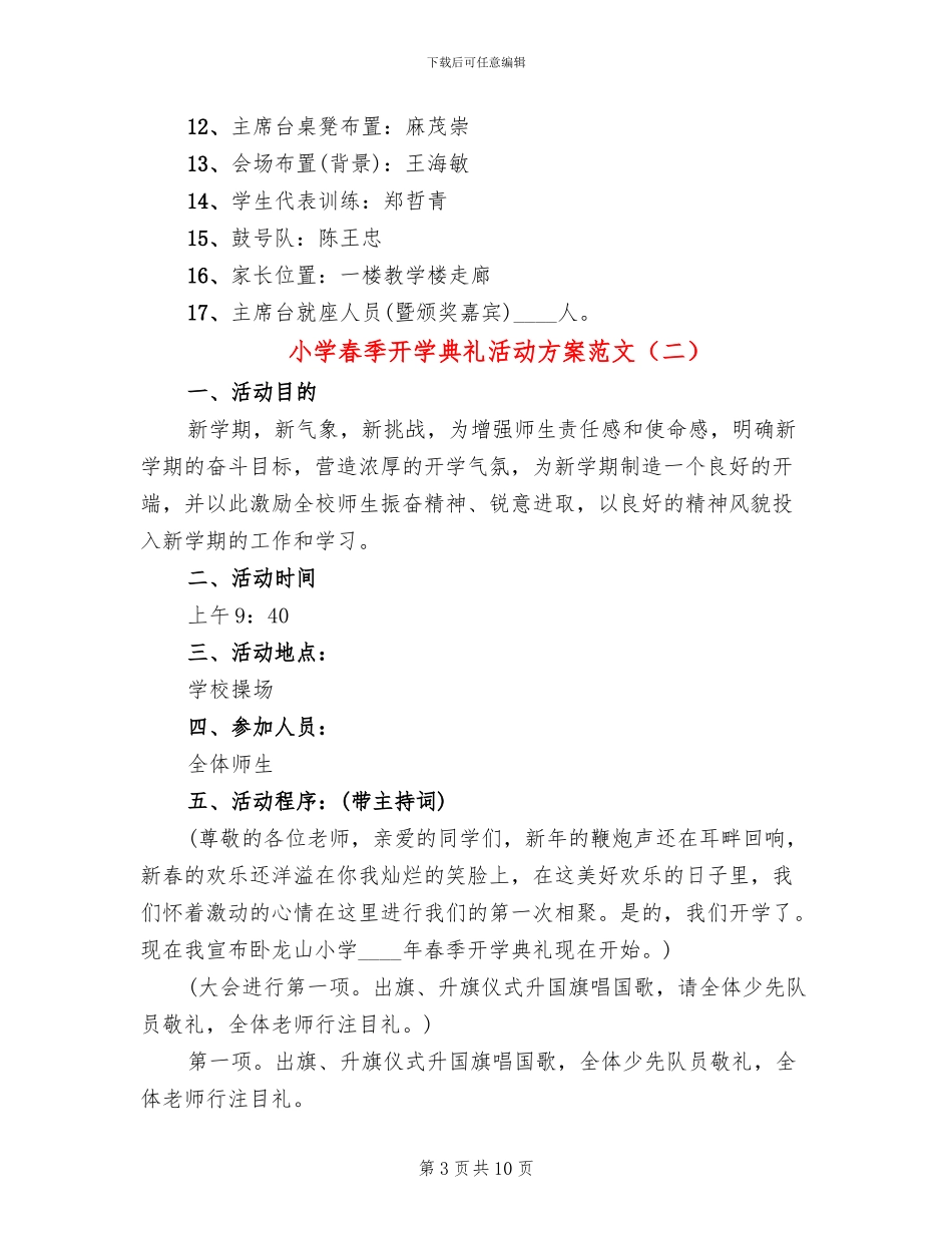 小学春季开学典礼活动方案范文_第3页