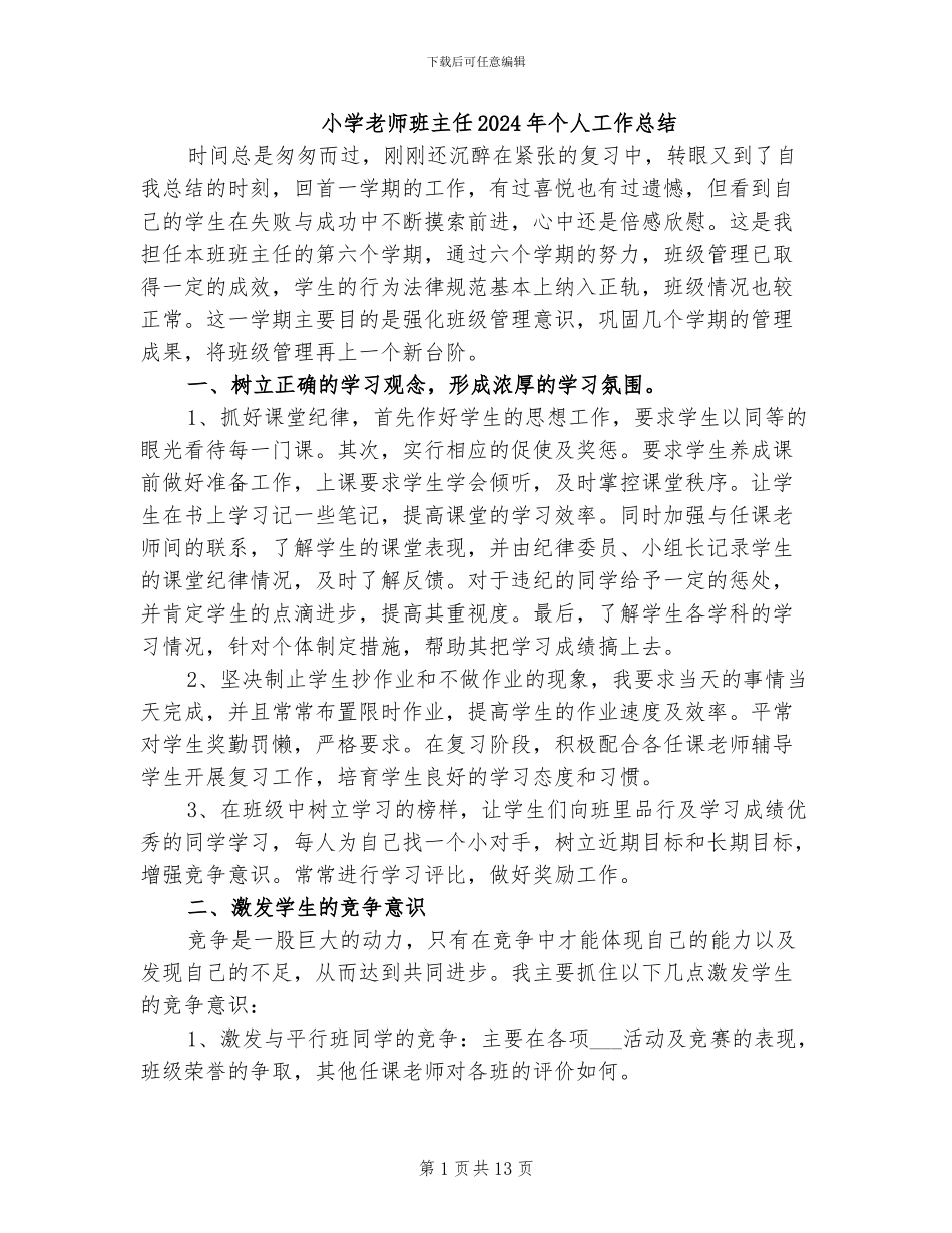 小学教师班主任2024年个人工作总结_第1页