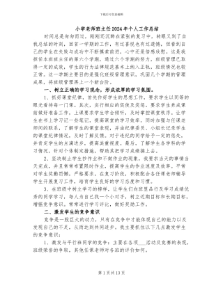 小学教师班主任2024年个人工作总结