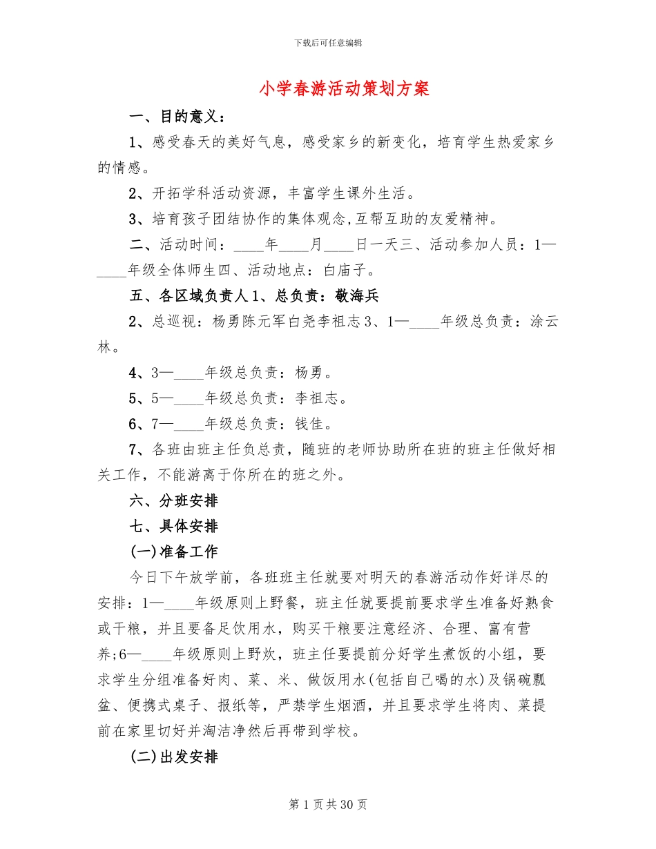 小学春游活动策划方案(14篇)_第1页