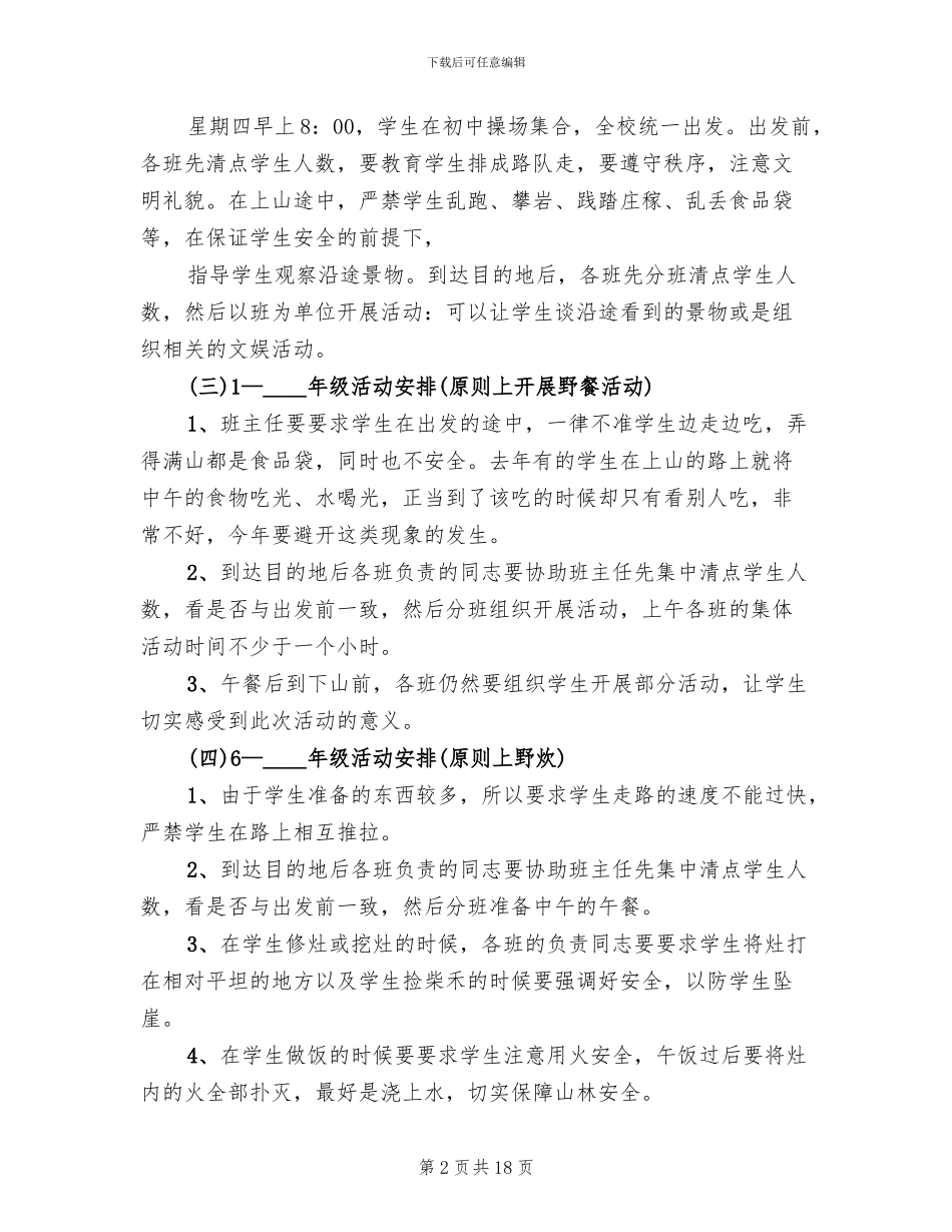 小学春游活动策划方案_第2页