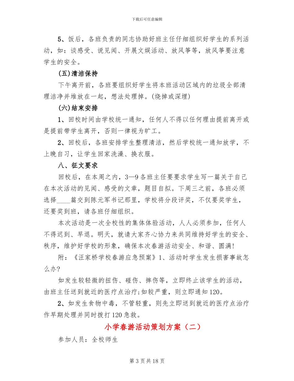 小学春游活动策划方案_第3页
