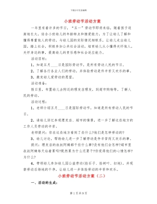 小班劳动节活动方案
