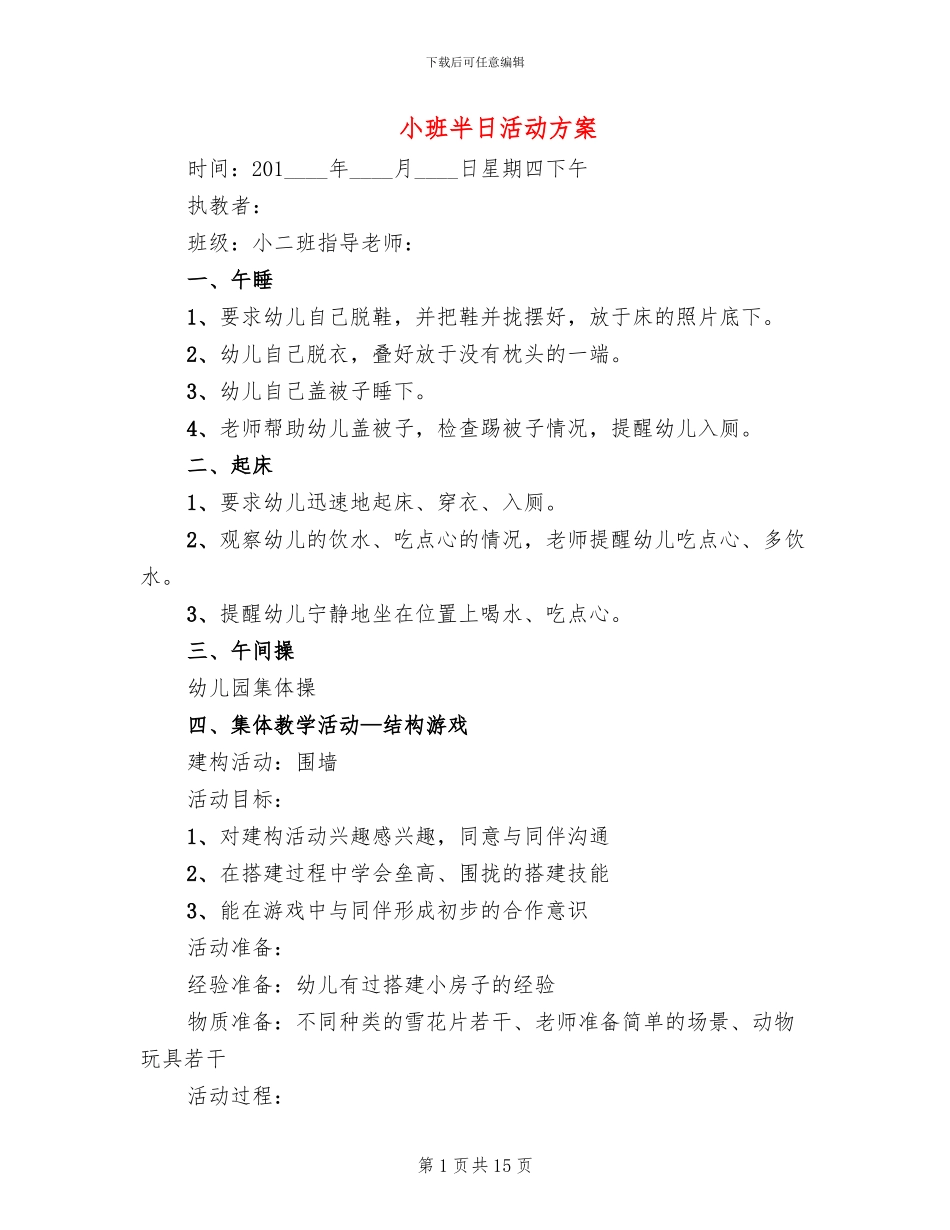 小班半日活动方案(6篇)_第1页