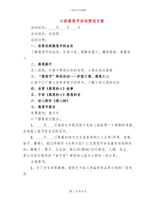 小班感恩节活动策划方案