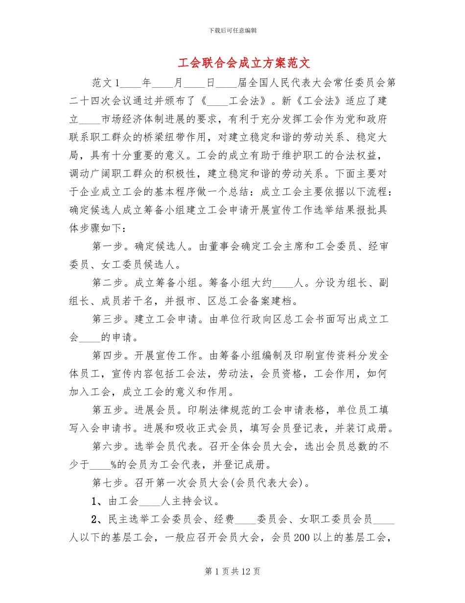 工会联合会成立方案范文_第1页