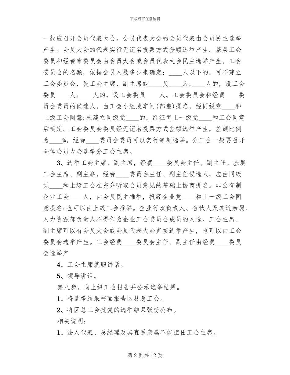 工会联合会成立方案范文_第2页