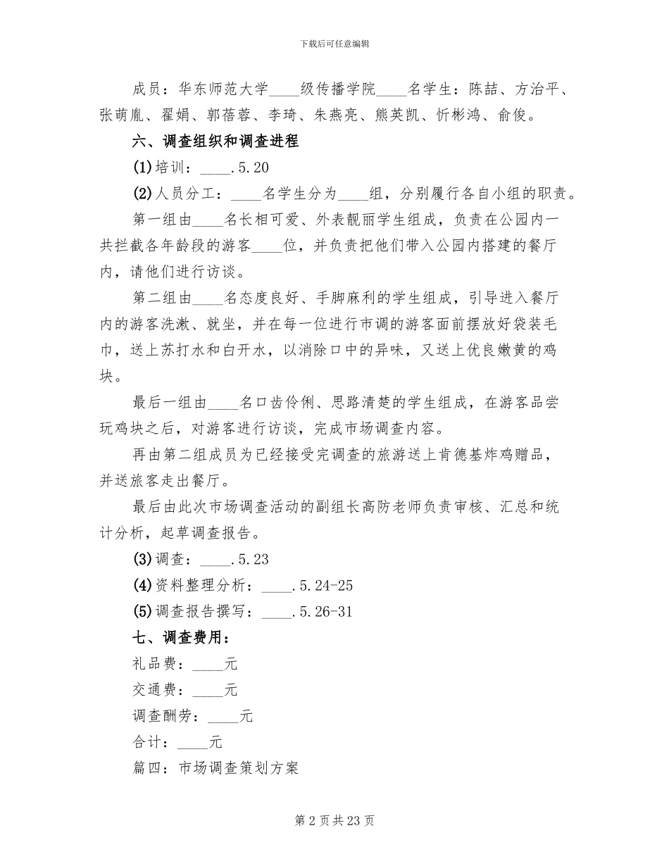市场调查方案范文_第2页
