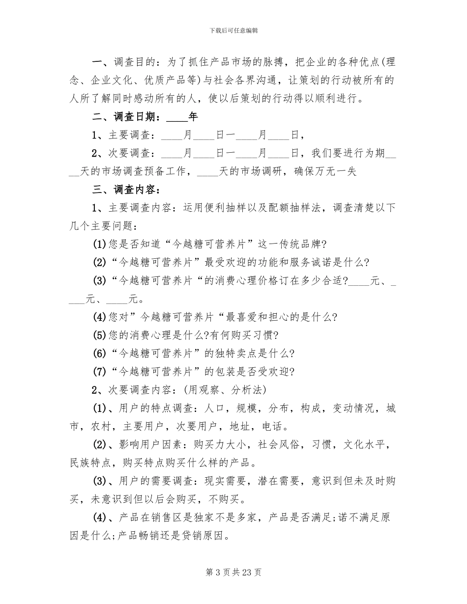 市场调查方案范文_第3页