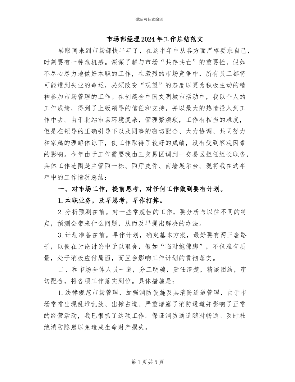 市场部经理2024年工作总结范文_第1页