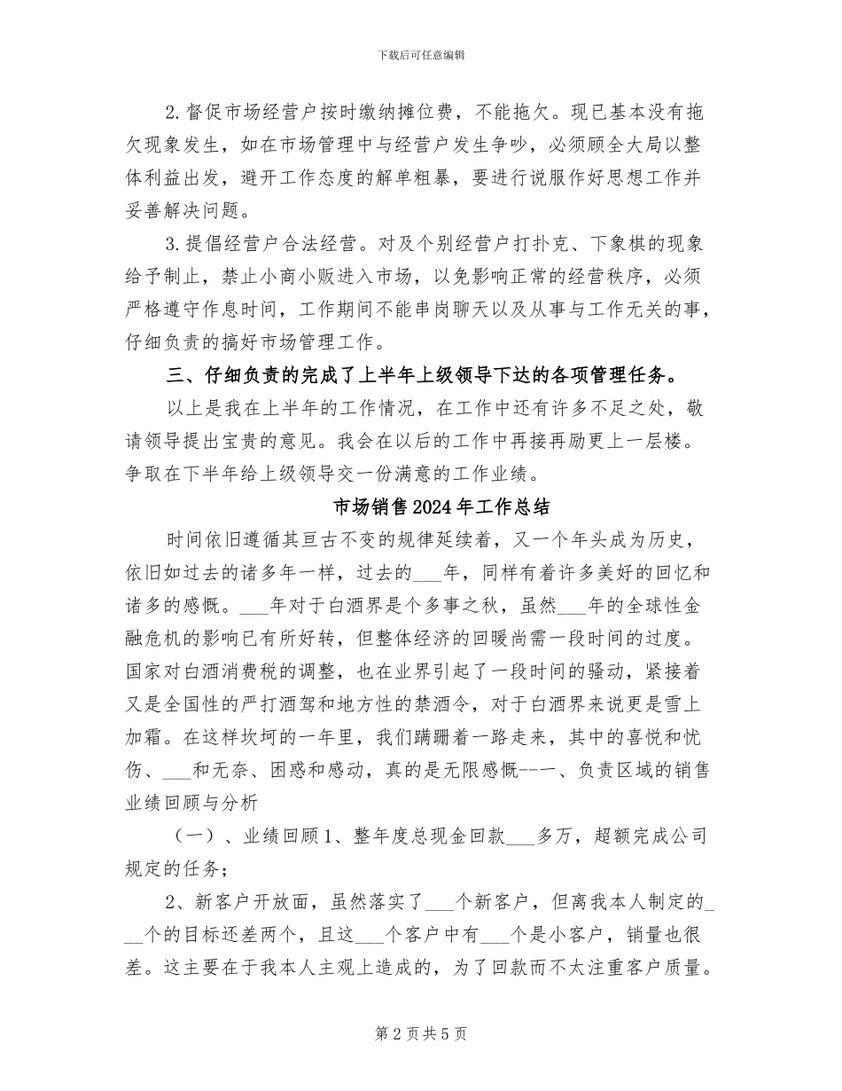 市场部经理2024年工作总结范文_第2页