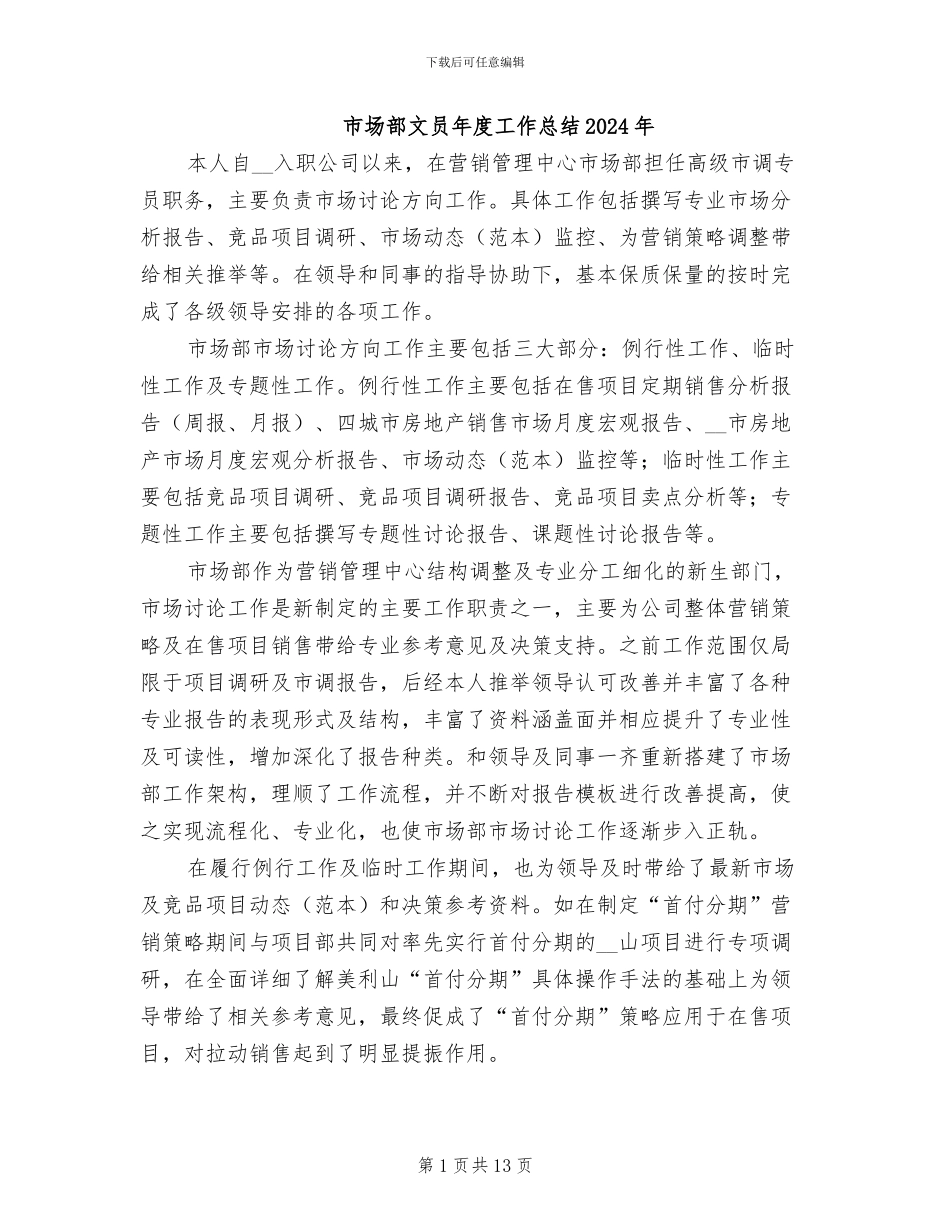 市场部文员年度工作总结2024年_第1页