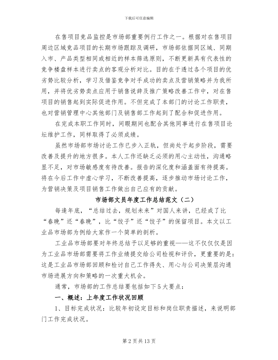 市场部文员年度工作总结2024年_第2页