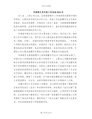 市场部文员年度工作总结2024年