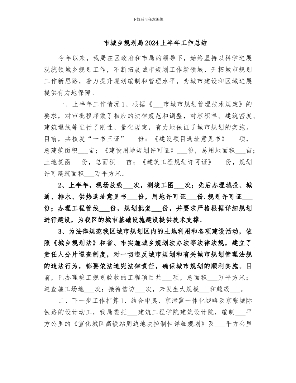 市城乡规划局2024上半年工作总结_第1页