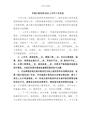 市城乡规划局2024上半年工作总结