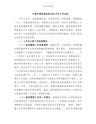 市城乡建设规划局2024半年工作总结
