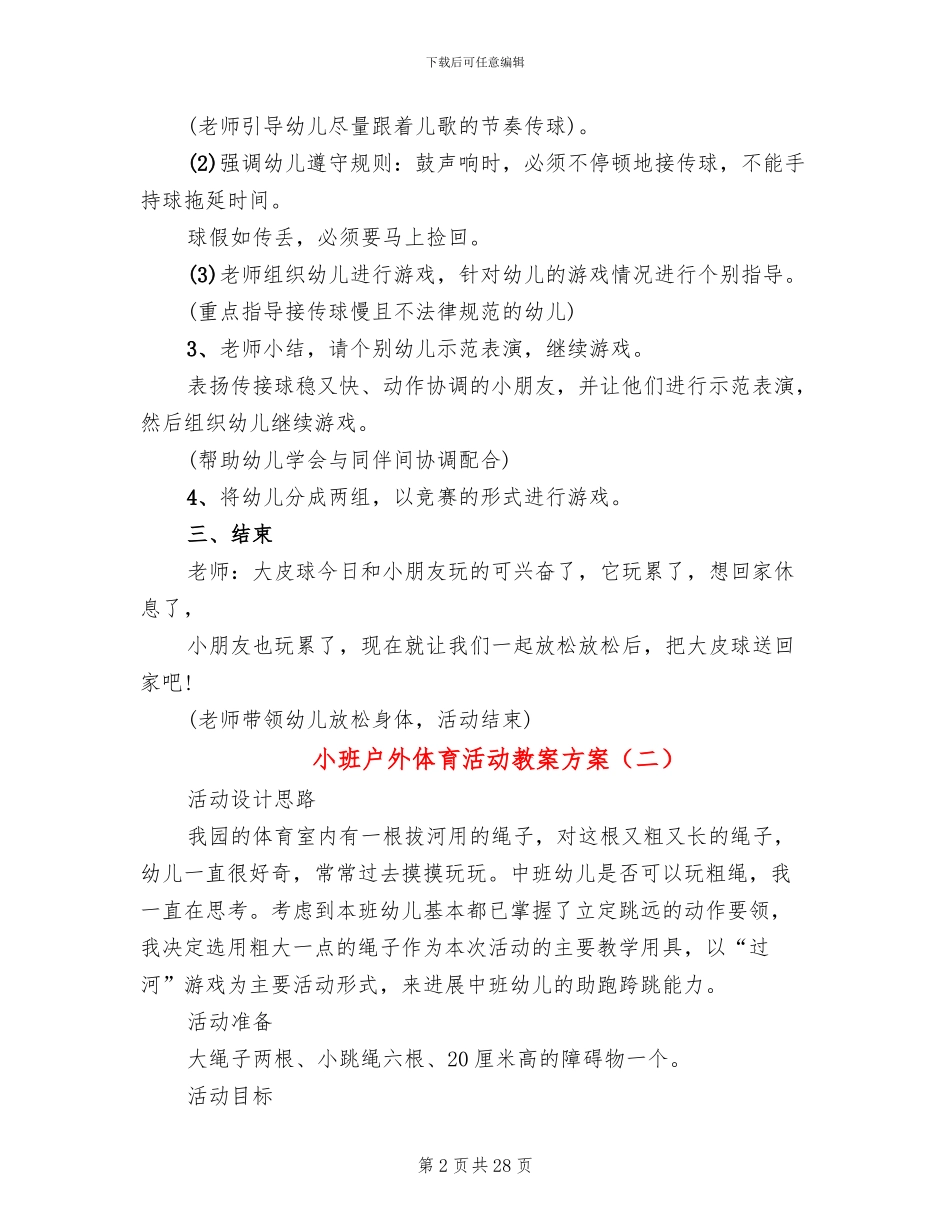 小班户外体育活动教案方案(12篇)_第2页