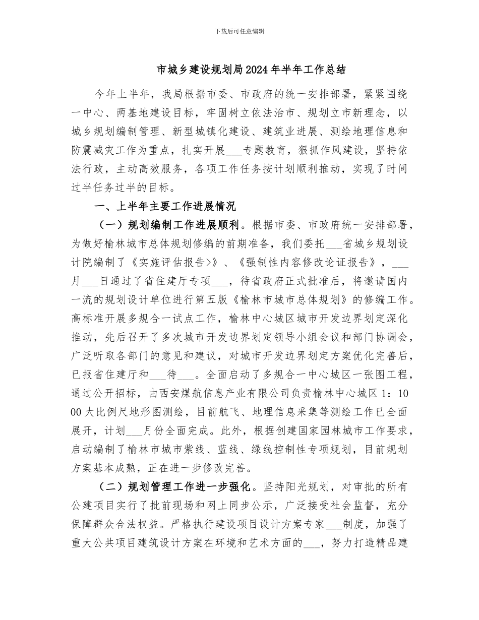 市城乡建设规划局2024年半年工作总结_第1页