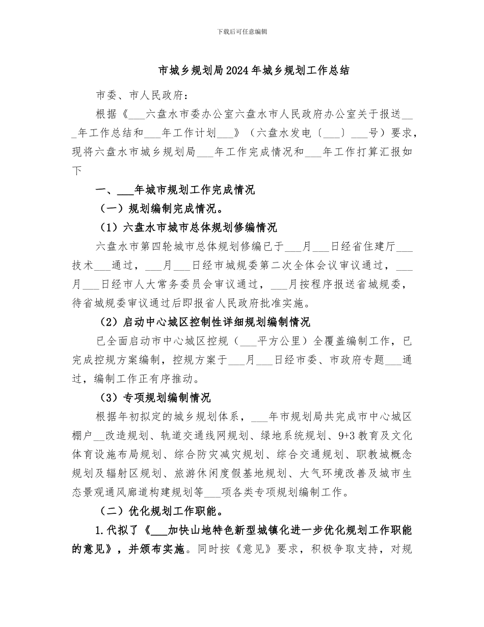 市城乡规划局2024年城乡规划工作总结_第1页