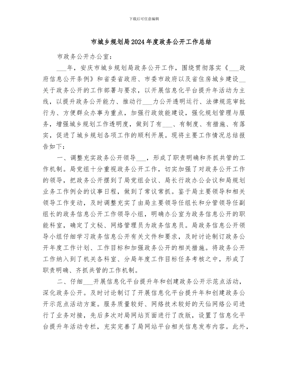 市城乡规划局2024年度政务公开工作总结_第1页