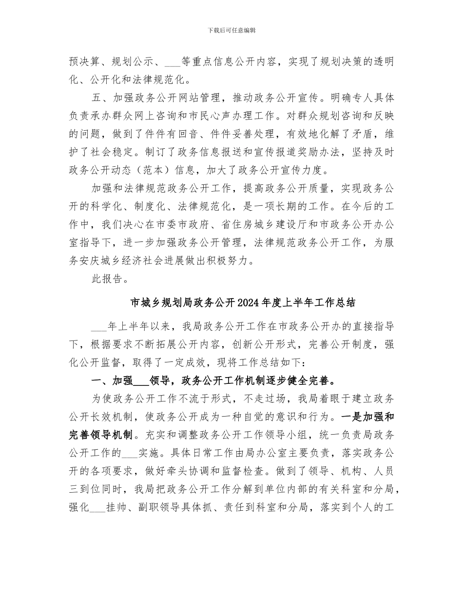 市城乡规划局2024年度政务公开工作总结_第3页