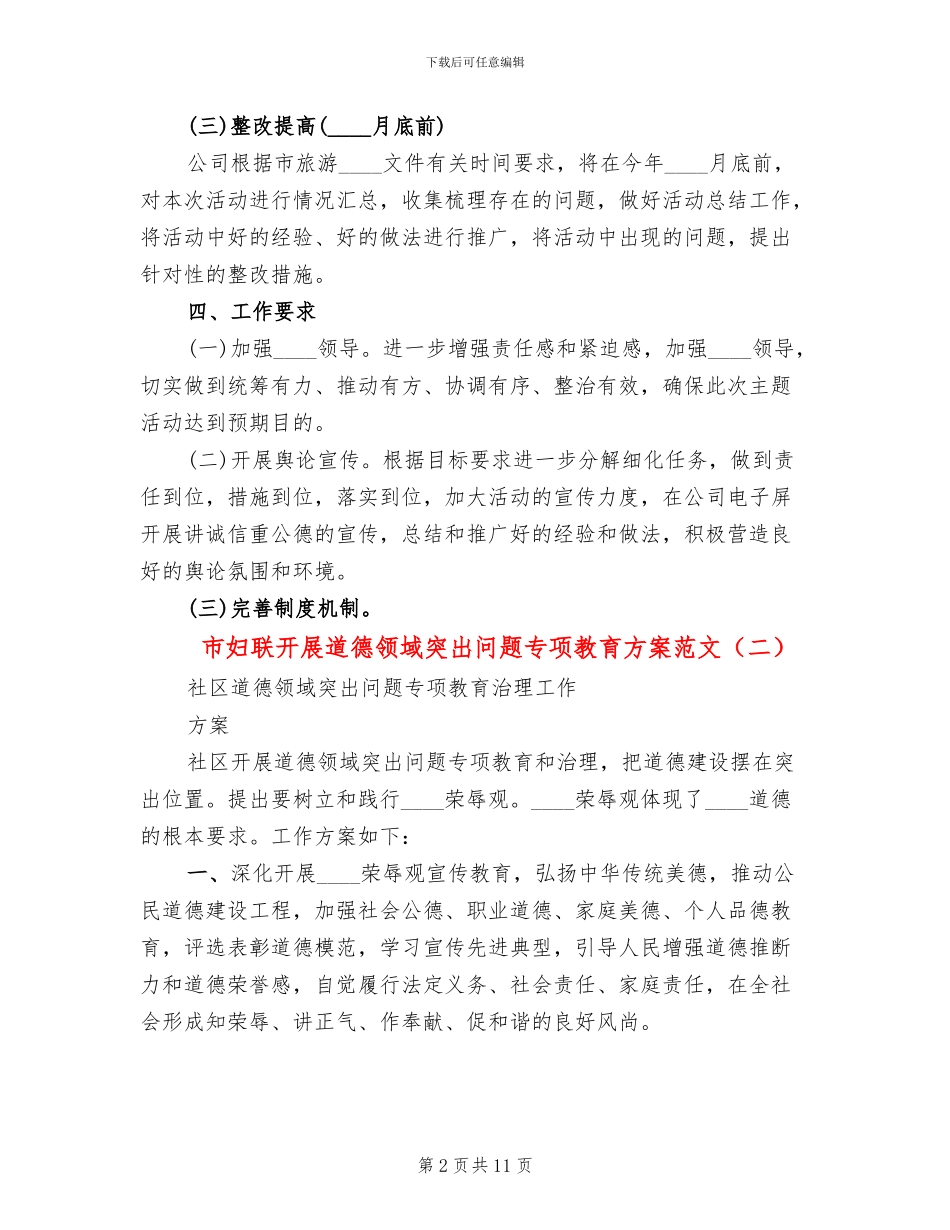 市妇联开展道德领域突出问题专项教育方案范文_第2页