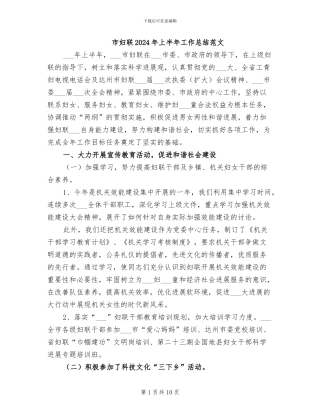 市妇联2024年上半年工作总结范文