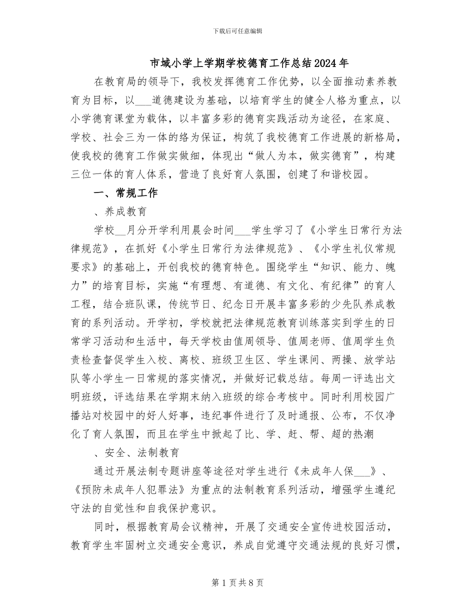市域小学上学期学校德育工作总结2024年_第1页