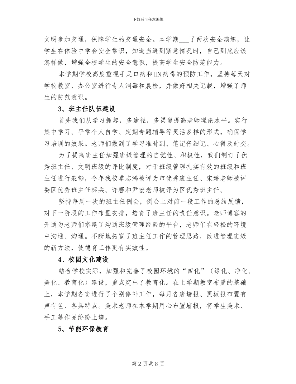 市域小学上学期学校德育工作总结2024年_第2页