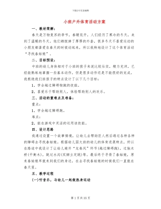 小班户外体育活动方案(13篇)