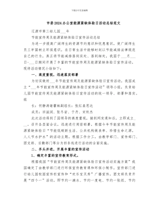 市委2024办公室能源紧缺体验日活动总结范文