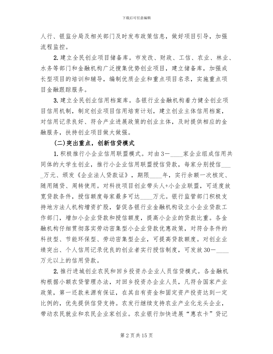 市委全民创业指导方案范文_第2页
