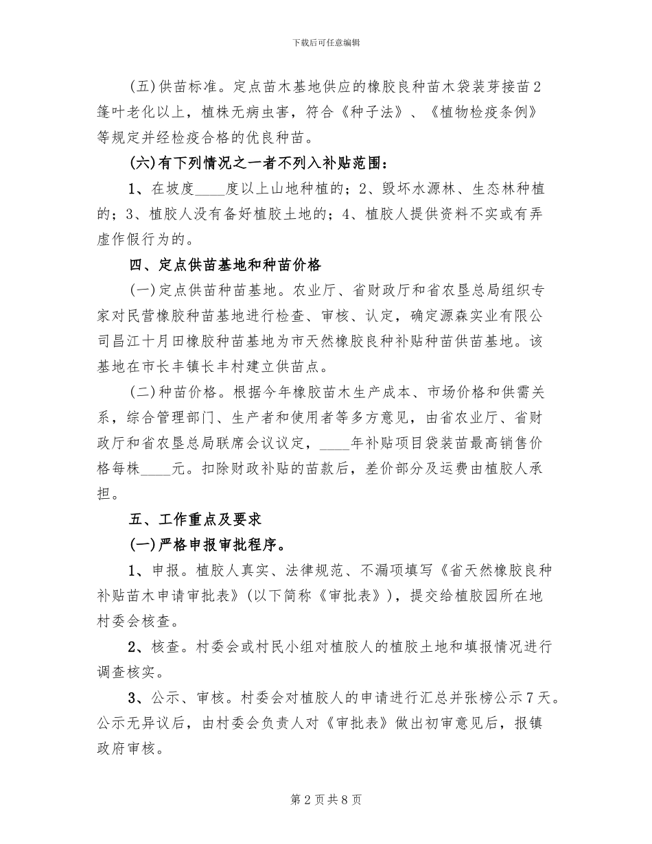 市委农户橡胶种植项目方案范文_第2页